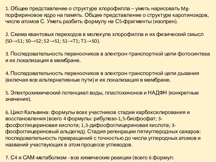 1. Общее представление о структуре хлорофилла – уметь нарисовать Mg-порфириновое