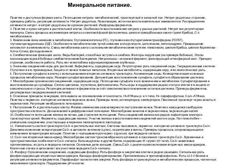 Понятие о доступных формах азота. Поглощение нитрата: метаболический, транспортный и