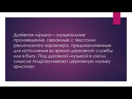 Духо́вная му́зыка— музыкальные произведения, связанные с текстами религиозного характера, предназначенные