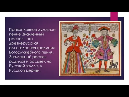 Православное духовное пение Знаменный распев - это древнерусская одноголосная традиция