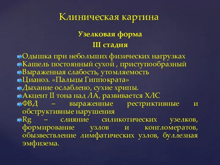 Узелковая форма III стадия Одышка при небольших физических нагрузках Кашель