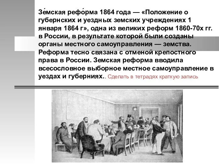 Зе́мская рефо́рма 1864 года — «Положение о губернских и уездных