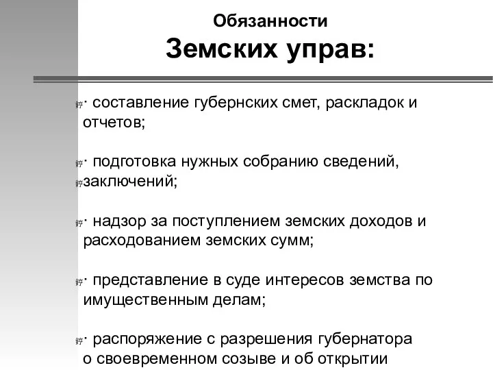 Обязанности Земских управ: · составление губернских смет, раскладок и отчетов;