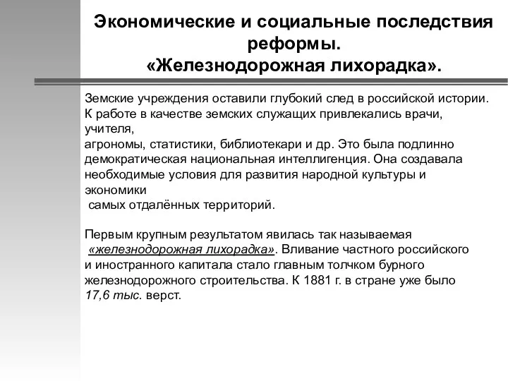 Экономические и социальные последствия реформы. «Железнодорожная лихорадка». Земские учреждения оставили