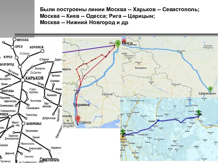 Были построены линии Москва -- Харьков -- Севастополь; Москва --
