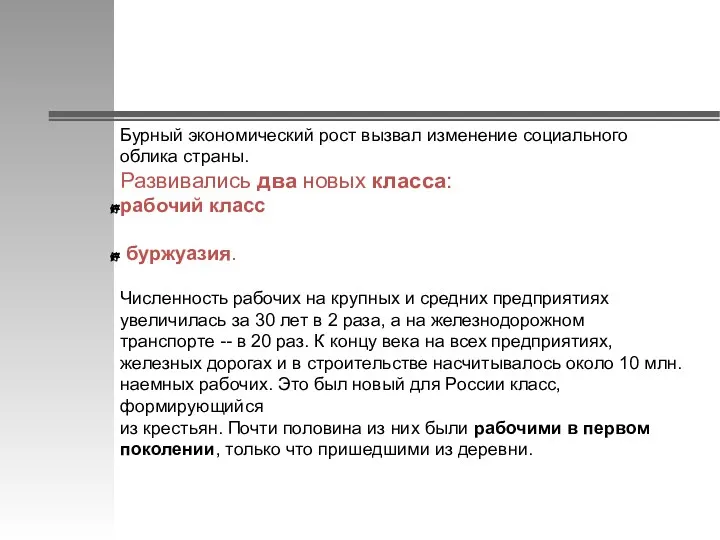 Бурный экономический рост вызвал изменение социального облика страны. Развивались два