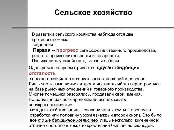 В развитии сельского хозяйства наблюдаются две противоположные тенденции. Первая --