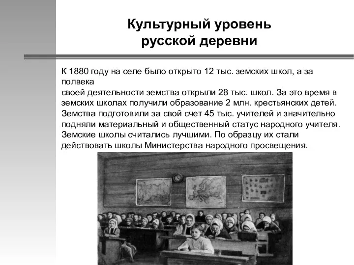 Культурный уровень русской деревни К 1880 году на селе было