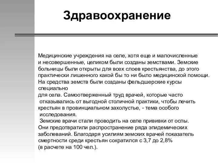 Здравоохранение Медицинские учреждения на селе, хотя еще и малочисленные и