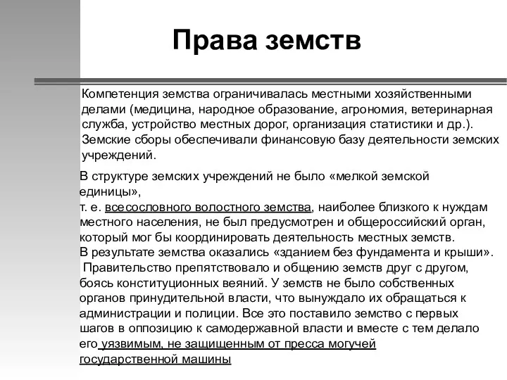 Права земств Компетенция земства ограничивалась местными хозяйственными делами (медицина, народное