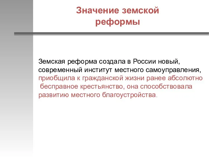 Значение земской реформы Земская реформа создала в России новый, современный