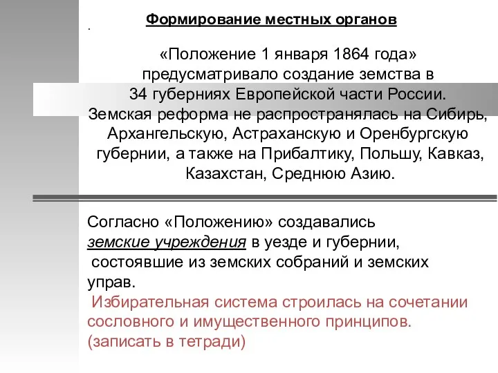 . Формирование местных органов «Положение 1 января 1864 года» предусматривало