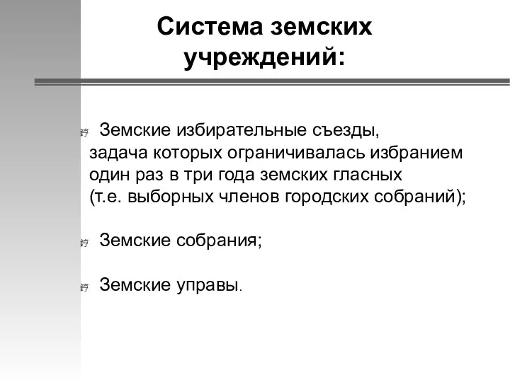 Система земских учреждений: Земские избирательные съезды, задача которых ограничивалась избранием