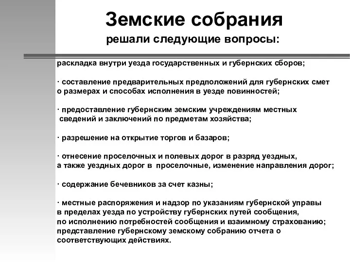 Земские собрания раскладка внутри уезда государственных и губернских сборов; ·