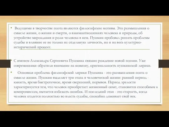 Ведущими в творчестве поэта являются философские мотивы. Это размышления о