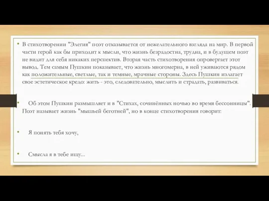 В стихотворении "Элегия" поэт отказывается от нежелательного взгляда на мир.