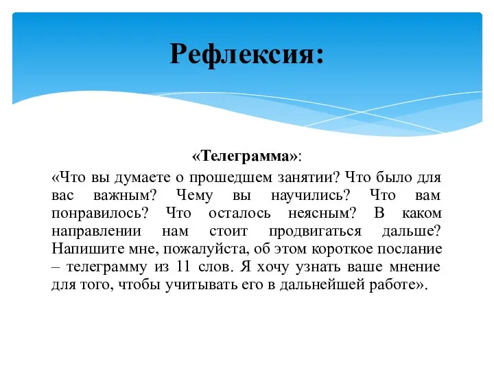 «Телеграмма»: «Что вы думаете о прошедшем занятии? Что было для