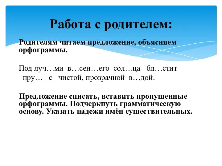 Родителям читаем предложение, объясняем орфограммы. Под луч…ми в…сен…его сол…ца бл…стит