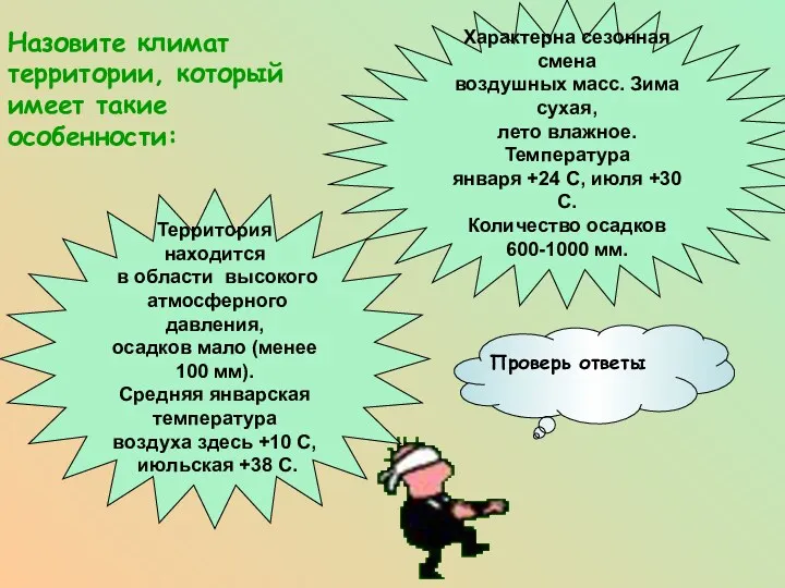 Назовите климат территории, который имеет такие особенности: Характерна сезонная смена