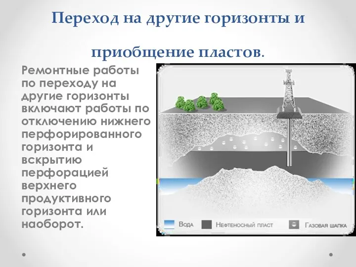 Переход на другие горизонты и приобщение пластов. Ремонтные работы по