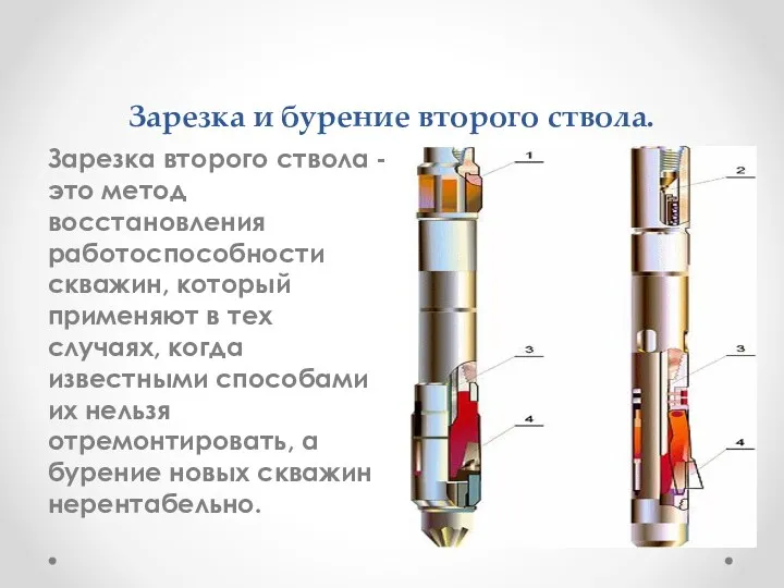 Зарезка и бурение второго ствола. Зарезка второго ствола - это