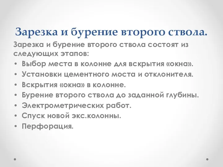 Зарезка и бурение второго ствола. Зарезка и бурение второго ствола