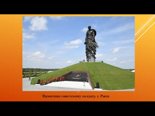 Памятник советскому солдату. г. Ржев