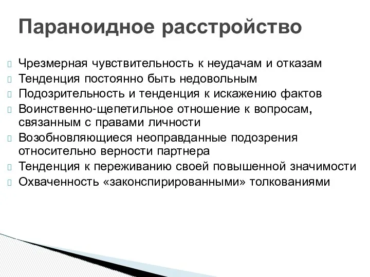 Параноидное расстройство Чрезмерная чувствительность к неудачам и отказам Тенденция постоянно