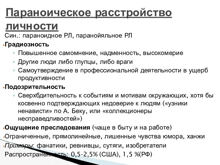 Параноическое расстройство личности Син.: параноидное РЛ, паранойяльное РЛ Градиозность Повышенное