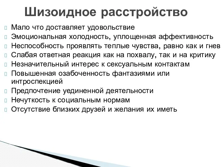 Шизоидное расстройство Мало что доставляет удовольствие Эмоциональная холодность, уплощенная аффективность