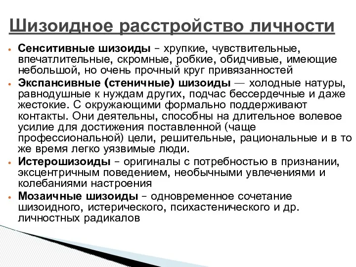 Шизоидное расстройство личности Сенситивные шизоиды – хрупкие, чувствительные, впечатлительные, скромные,