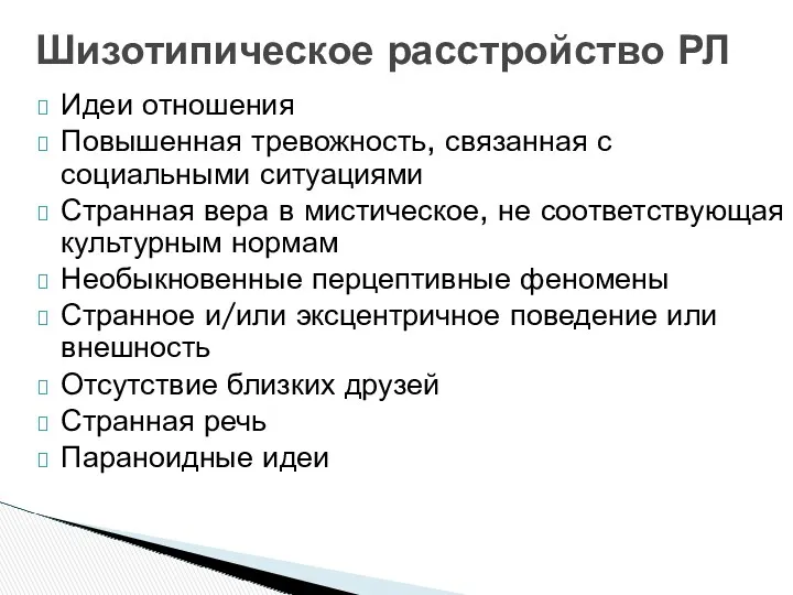 Шизотипическое расстройство РЛ Идеи отношения Повышенная тревожность, связанная с социальными