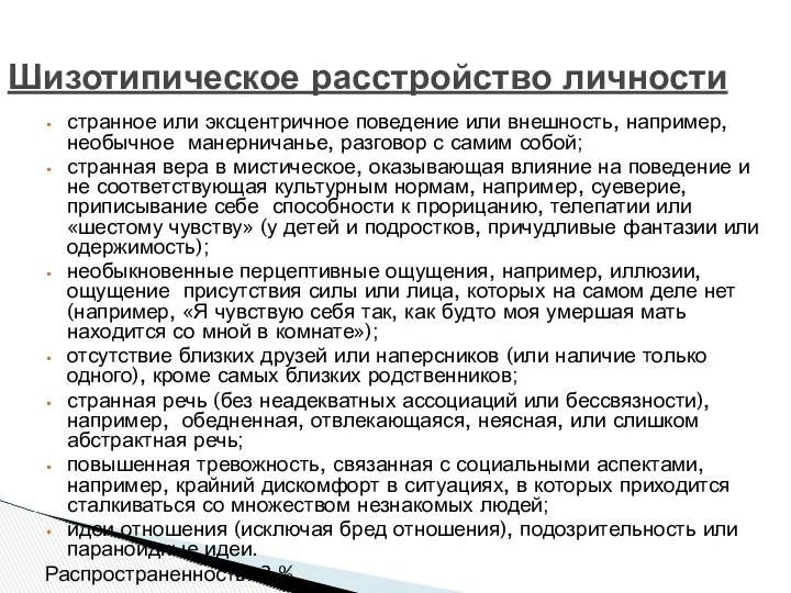 Шизотипическое расстройство личности странное или эксцентричное поведение или внешность, например,