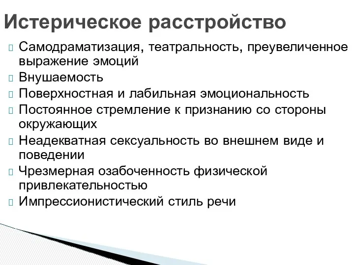 Истерическое расстройство Самодраматизация, театральность, преувеличенное выражение эмоций Внушаемость Поверхностная и