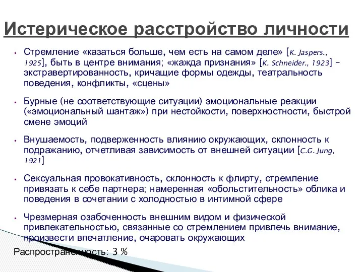 Истерическое расстройство личности Стремление «казаться больше, чем есть на самом