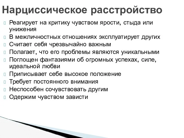 Нарциссическое расстройство Реагирует на критику чувством ярости, стыда или унижения