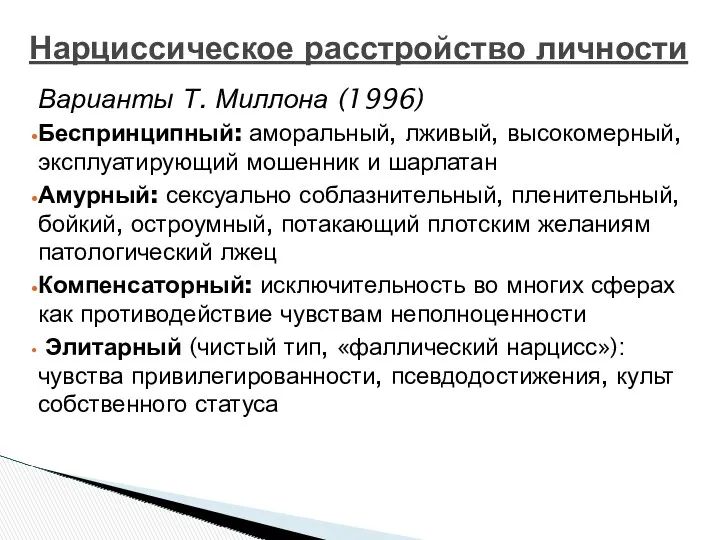 Нарциссическое расстройство личности Варианты Т. Миллона (1996) Беспринципный: аморальный, лживый,