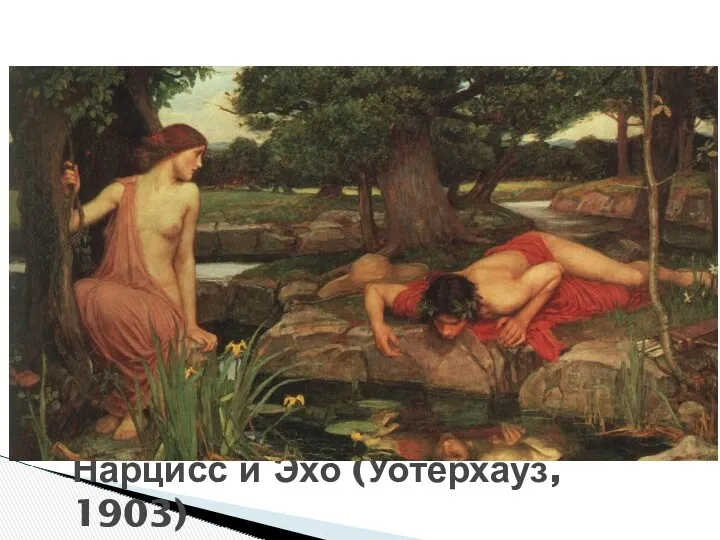 Нарцисс и Эхо (Уотерхауз, 1903)