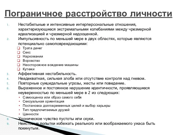 Пограничное расстройство личности Нестабильные и интенсивные интерперсональные отношения, характеризующиеся экстремальными