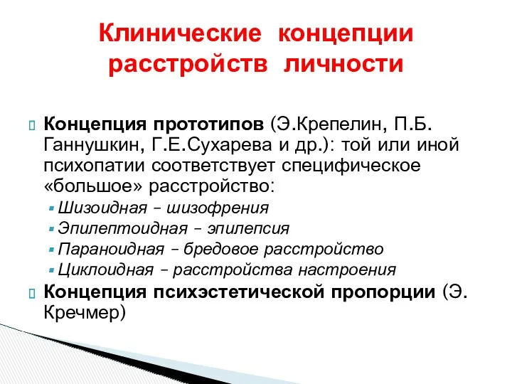 Клинические концепции расстройств личности Концепция прототипов (Э.Крепелин, П.Б.Ганнушкин, Г.Е.Сухарева и