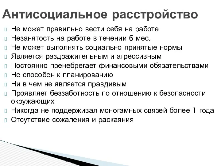 Антисоциальное расстройство Не может правильно вести себя на работе Незанятость