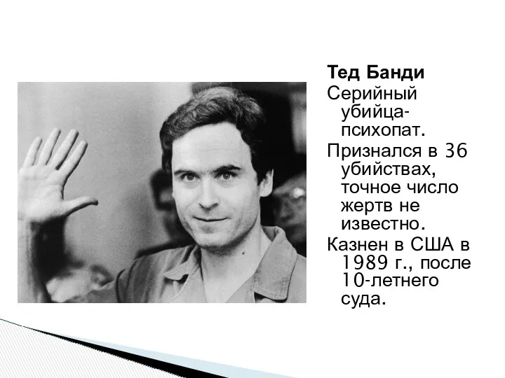 Тед Банди Серийный убийца-психопат. Признался в 36 убийствах, точное число