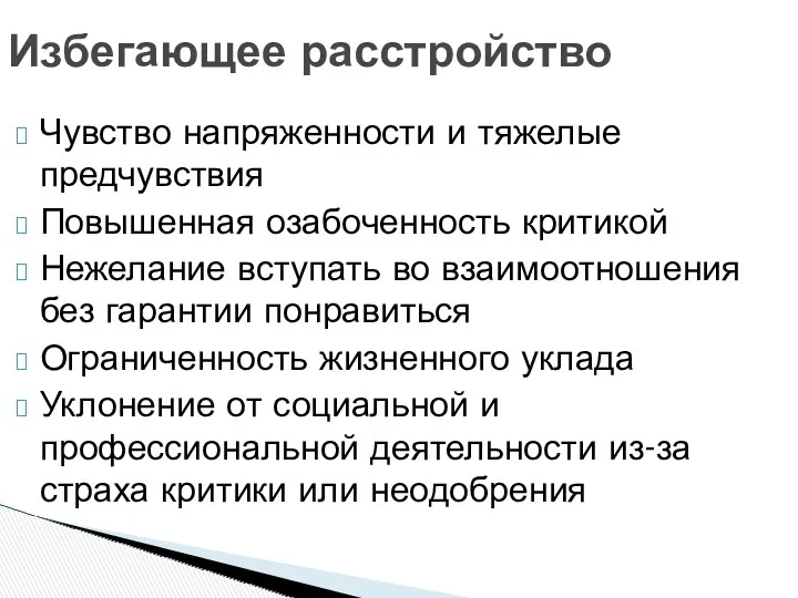 Избегающее расстройство Чувство напряженности и тяжелые предчувствия Повышенная озабоченность критикой