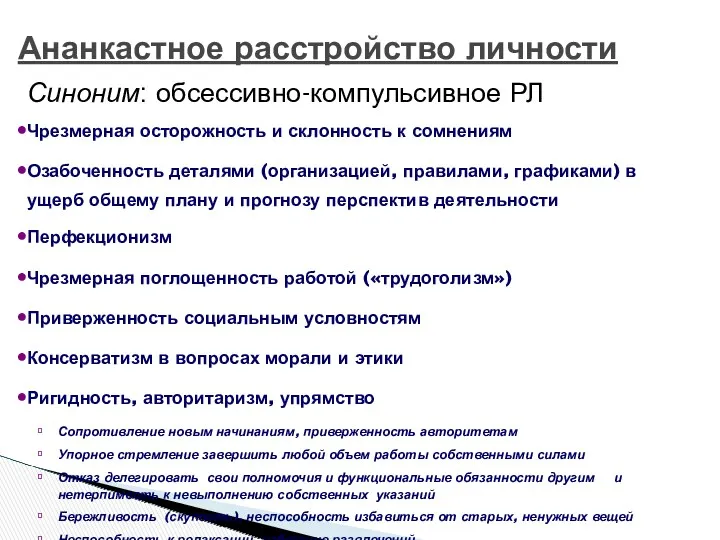 Ананкастное расстройство личности Синоним: обсессивно-компульсивное РЛ Чрезмерная осторожность и склонность