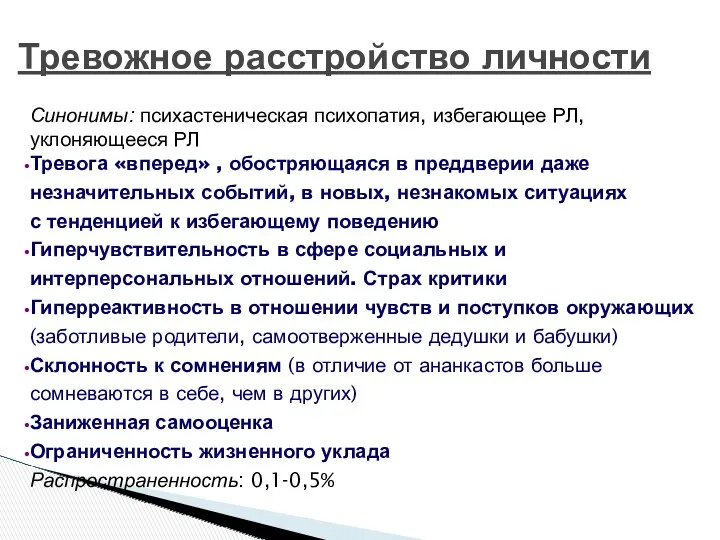 Тревожное расстройство личности Синонимы: психастеническая психопатия, избегающее РЛ, уклоняющееся РЛ