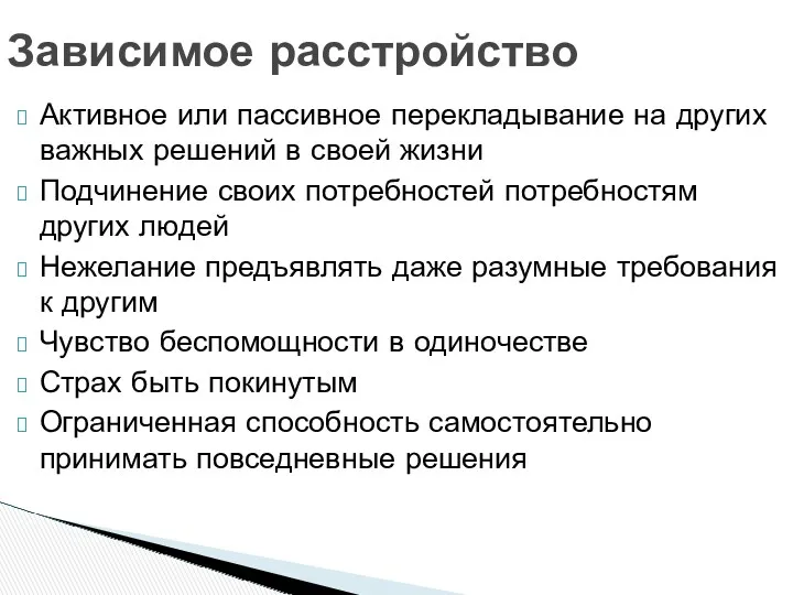 Зависимое расстройство Активное или пассивное перекладывание на других важных решений