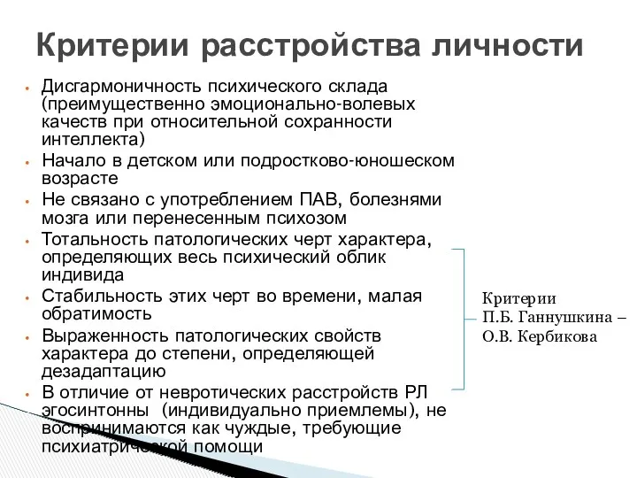 Критерии расстройства личности Дисгармоничность психического склада (преимущественно эмоционально-волевых качеств при