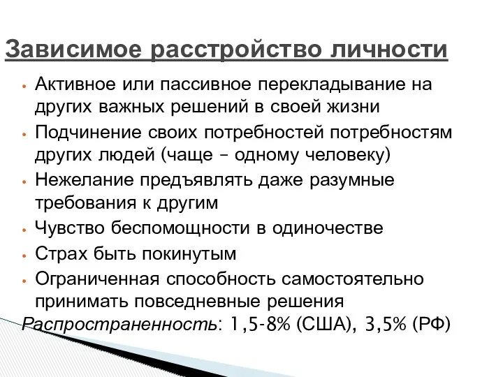 Зависимое расстройство личности Активное или пассивное перекладывание на других важных