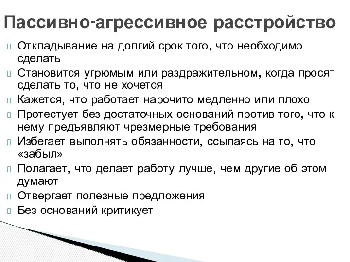 Пассивно-агрессивное расстройство Откладывание на долгий срок того, что необходимо сделать