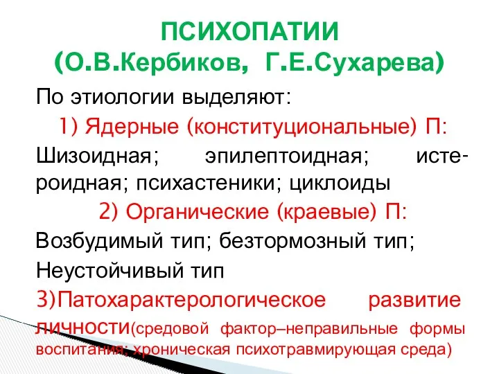 По этиологии выделяют: 1) Ядерные (конституциональные) П: Шизоидная; эпилептоидная; исте-роидная;